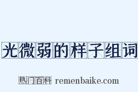 光微弱的样子组词是什么意思的图片